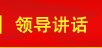 領(lǐng)導(dǎo)講話